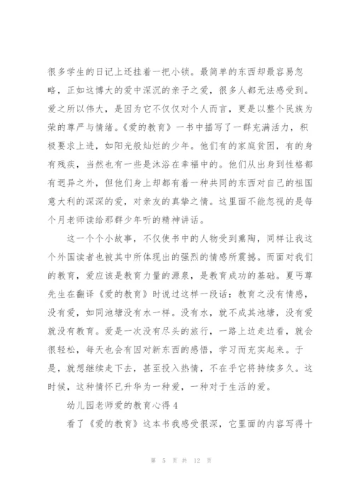 幼儿园教师爱的教育心得5篇.docx