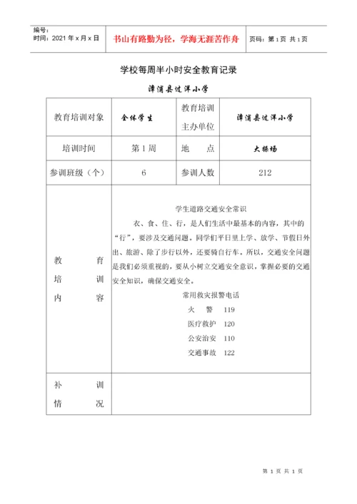 学校每周半小时安全教育记录.docx