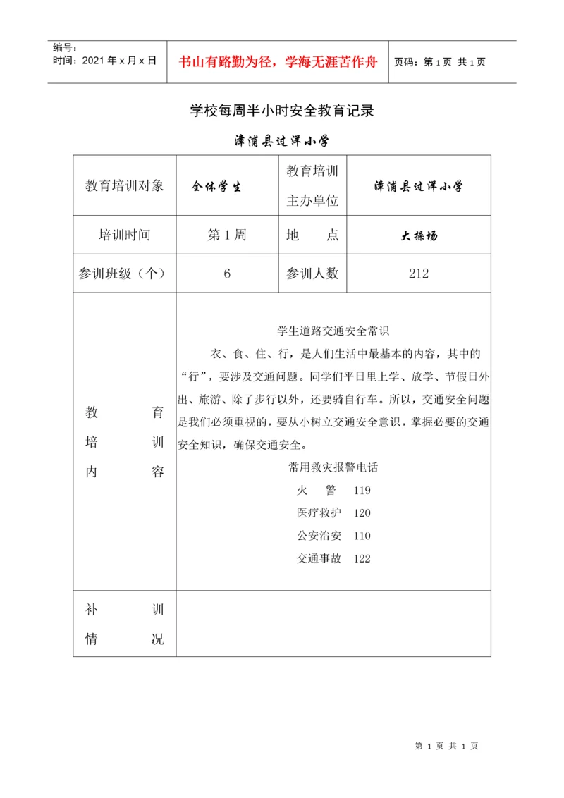 学校每周半小时安全教育记录.docx