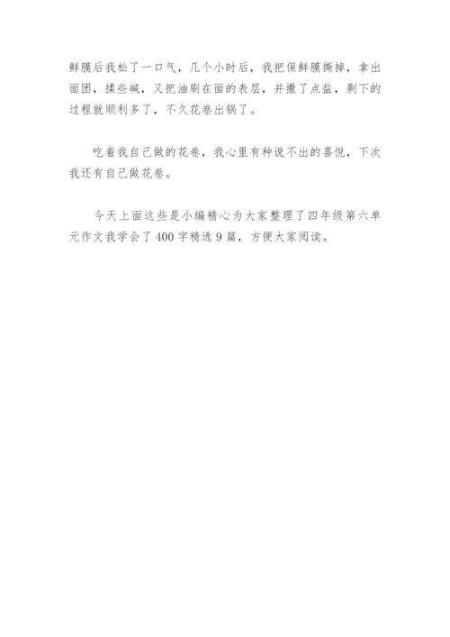四年级第六单元作文我学会了400字(精选9篇).docx