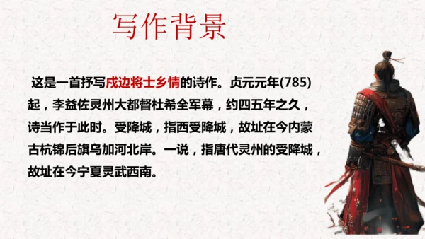 第三单元 课外古诗司诵读之《夜上受降城闻笛》课件(共20张PPT)