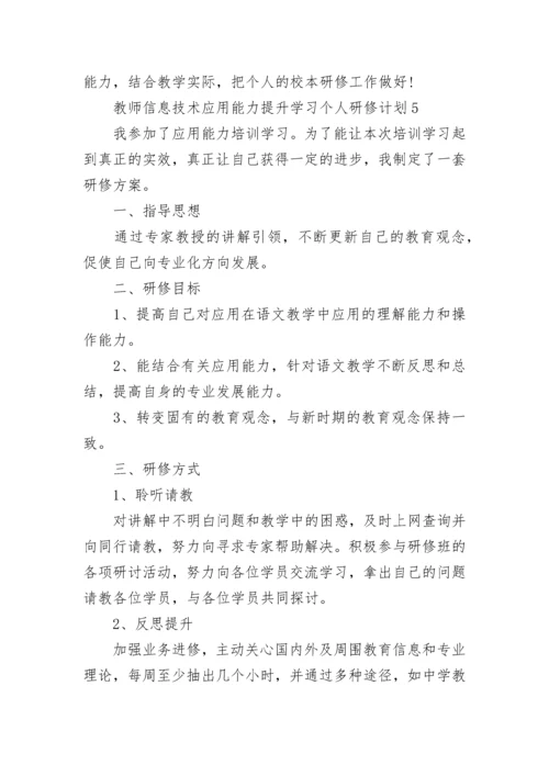 教师信息技术应用能力提升学习个人研修计划.docx