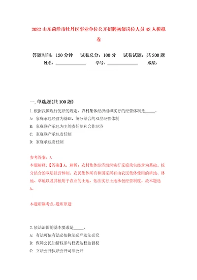 2022山东菏泽市牡丹区事业单位公开招聘初级岗位人员42人模拟训练卷第7次