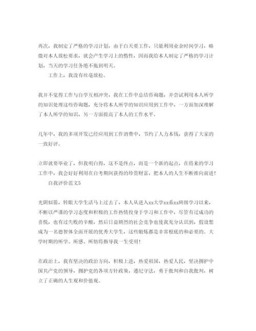 精编五篇自学考试毕业生自我鉴定参考范文.docx