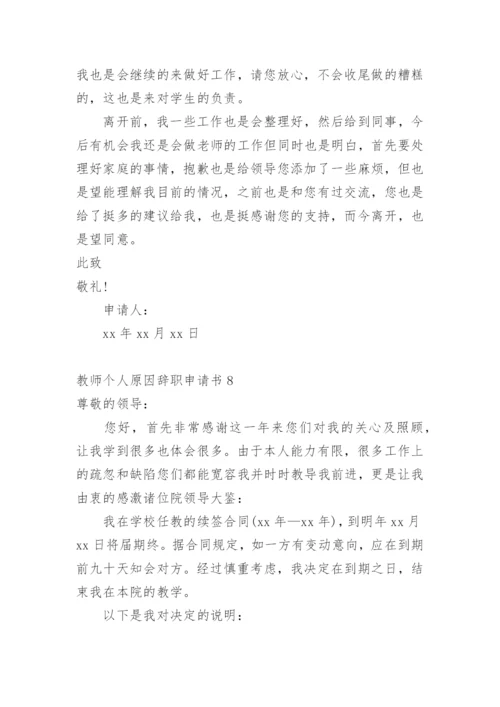 教师个人原因辞职申请书1.docx