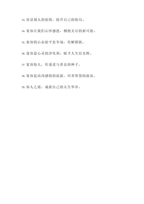 积累宽容名言警句