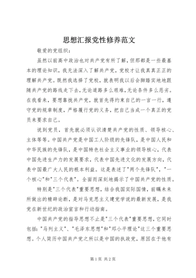 思想汇报党性修养范文 (2).docx