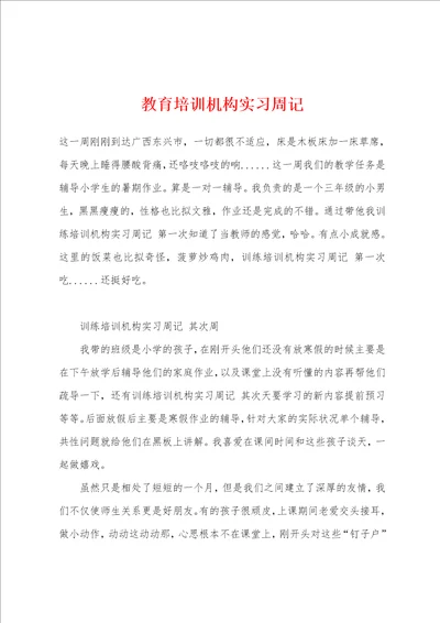 教育培训机构实习周记