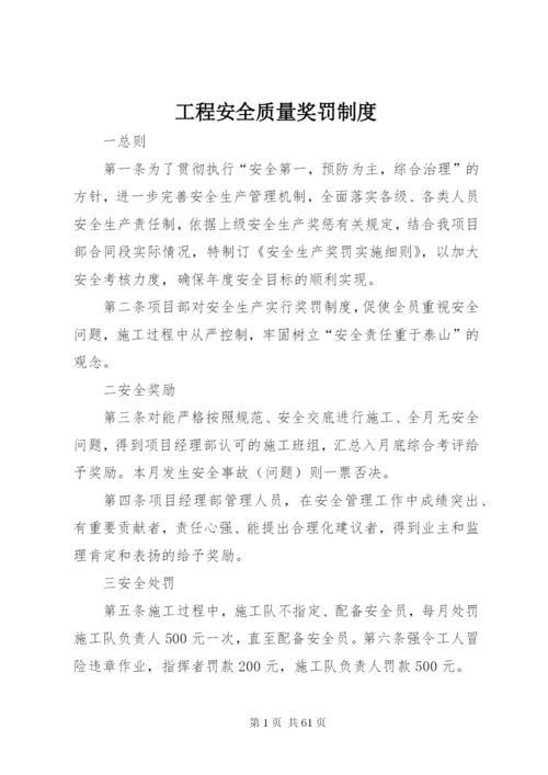 工程安全质量奖罚制度.docx