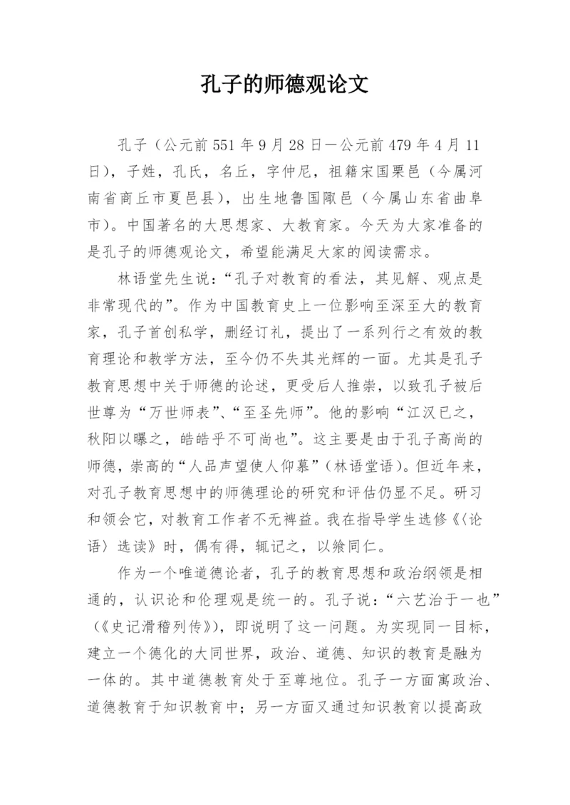 孔子的师德观论文.docx