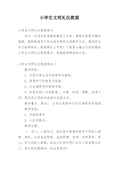 小学生文明礼仪教案_2.docx