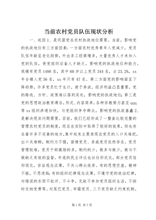 当前农村党员队伍现状分析.docx