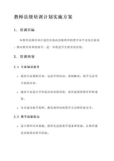 教师县级培训计划实施方案