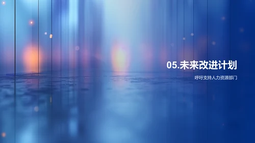 人资部门年度总结