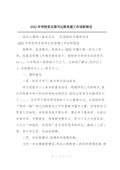 2022年学校党支部书记抓党建工作述职报告.docx