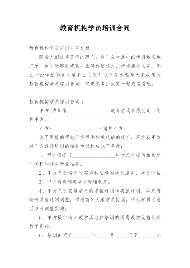 教育机构学员培训合同_1.docx