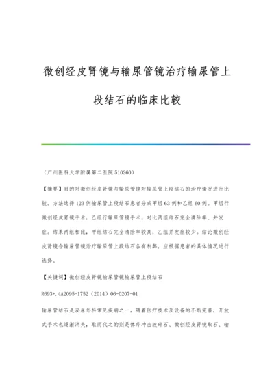 微创经皮肾镜与输尿管镜治疗输尿管上段结石的临床比较.docx