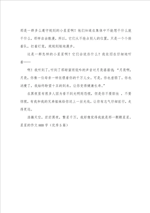 星星的作文800字优秀5篇