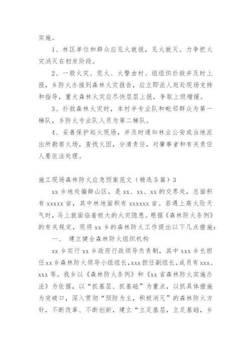 施工现场森林防火应急预案.docx