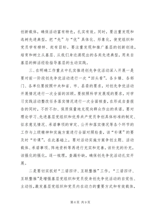 在街道创先争优活动推进会上的讲话.docx