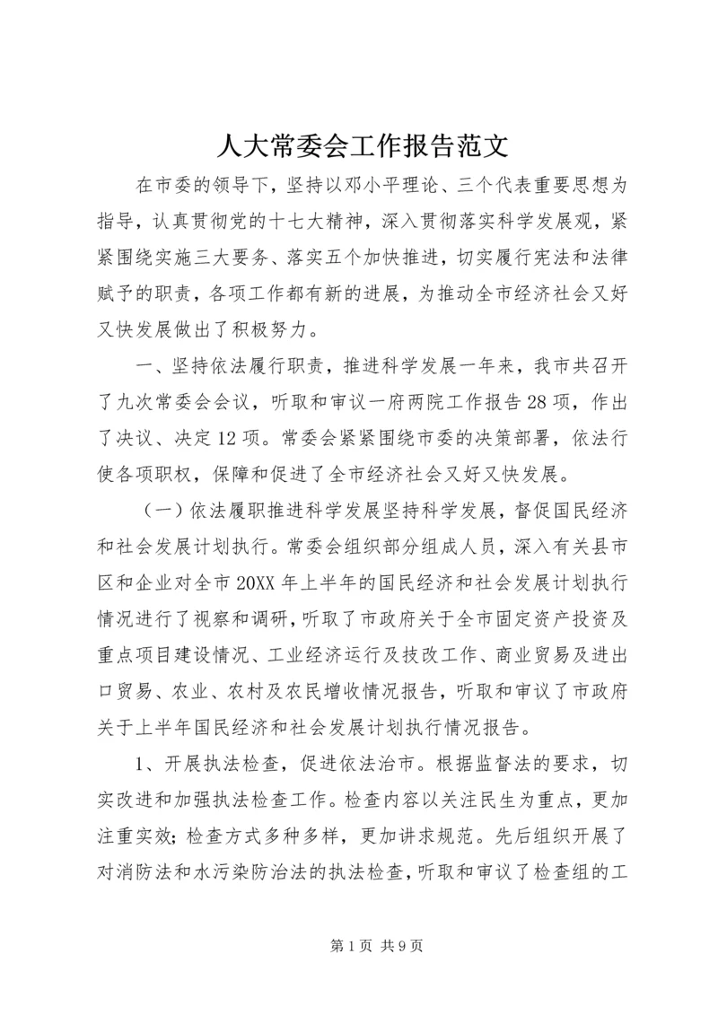 人大常委会工作报告范文.docx