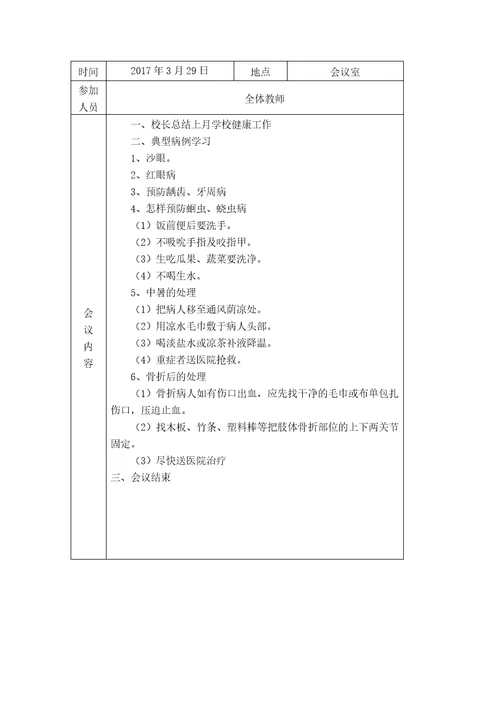 小学健康促进学校会议记录