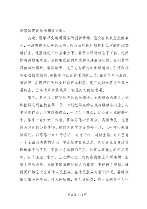 学习创先争优标兵模范文建明先进事迹心得体会.docx