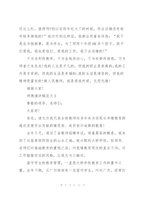 师德演讲稿优秀范文5篇.docx