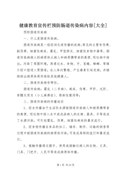 健康教育宣传栏预防肠道传染病内容[大全].docx