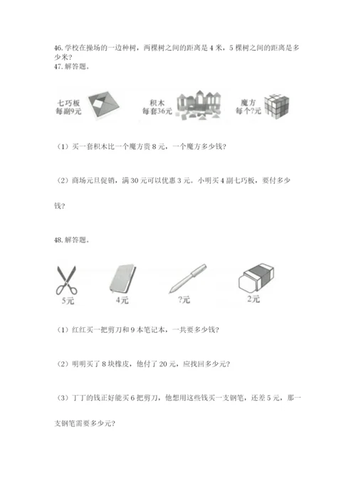 二年级上册数学应用题100道及完整答案（精选题）.docx
