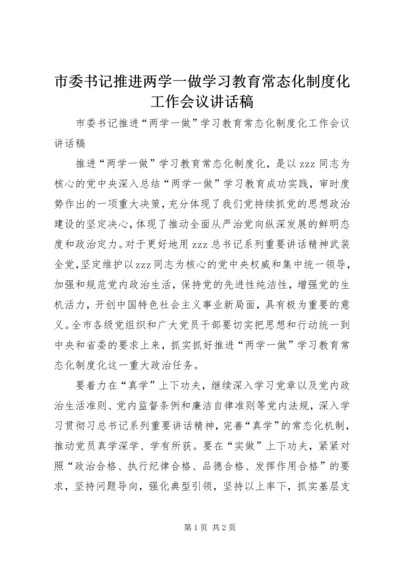 市委书记推进两学一做学习教育常态化制度化工作会议讲话稿.docx