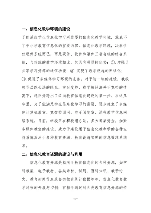 浅谈中小学教育信息化建设