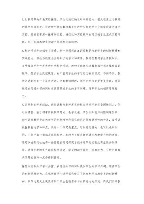 试论探究性学习在初中化学教学中的有效教学.docx