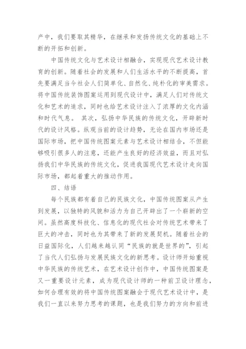 浅析中国传统装饰图案在艺术设计专业教学论文.docx