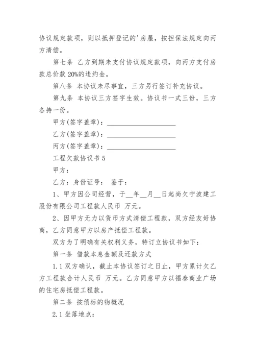 工程欠款协议书最新5篇.docx