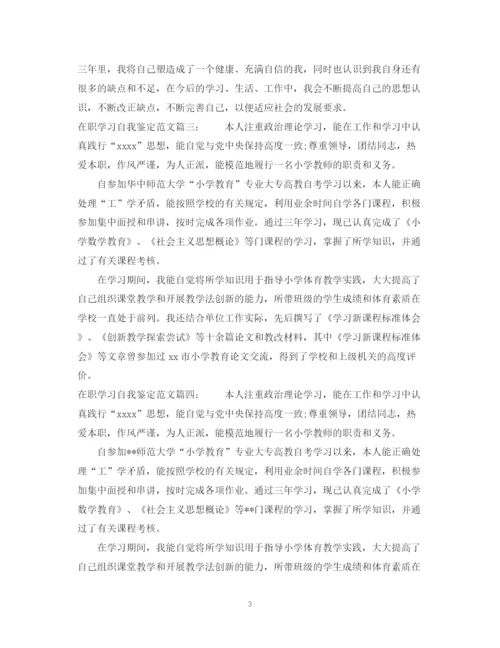 精编之在职学习自我鉴定范文3篇.docx