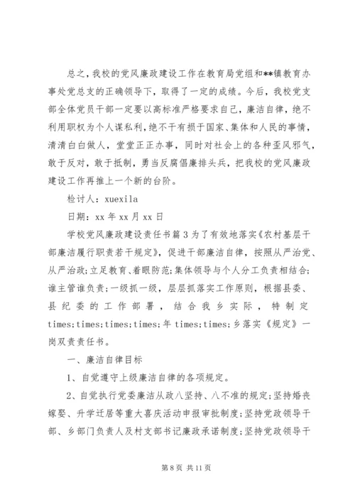 学校党风廉政建设责任书 (7).docx