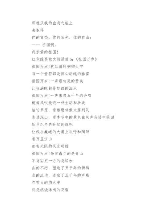 红色经典散文朗诵_重温红色经典散文_1.docx