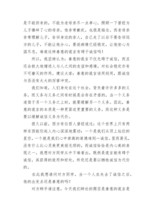 小学六年级上册语文第三单元作文：善意的谎言辩论词.docx