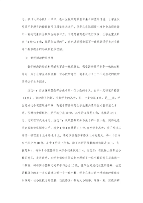 基于核心素养的小学数学概念教学策略研究以三下认识小数一课为例