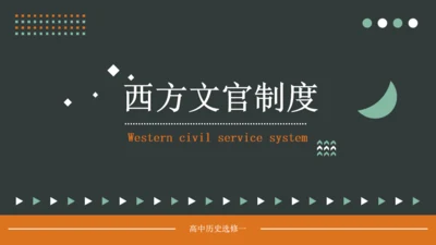 西方文官制度通用PPT模板