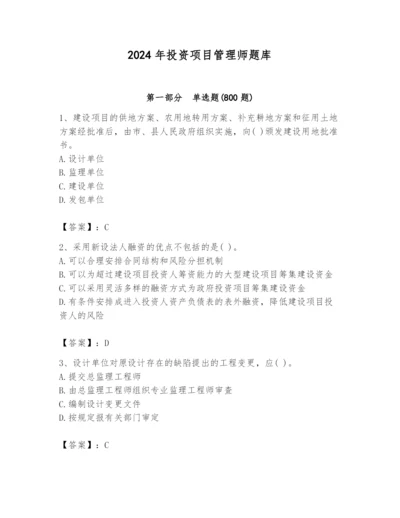 2024年投资项目管理师题库含完整答案（夺冠系列）.docx