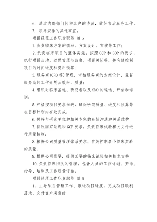 项目经理工作职责职能.docx