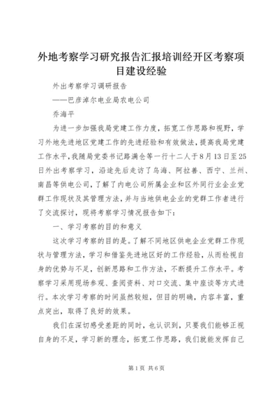 外地考察学习研究报告汇报培训经开区考察项目建设经验 (4).docx
