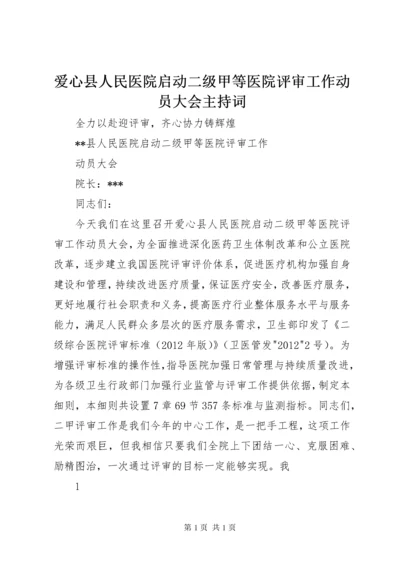 爱心县人民医院启动二级甲等医院评审工作动员大会主持词 (4).docx