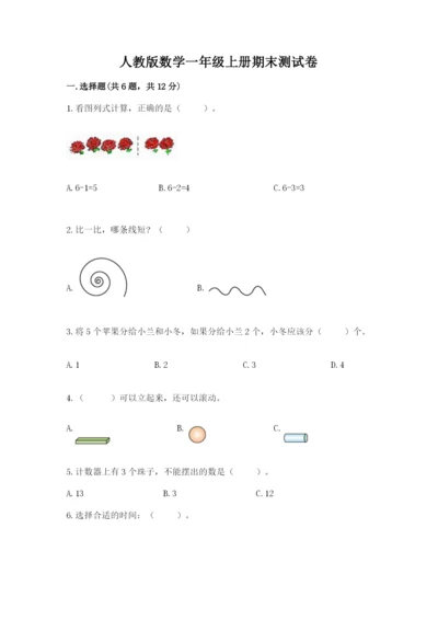 人教版数学一年级上册期末测试卷附完整答案【全优】.docx