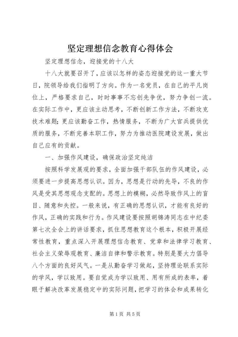 坚定理想信念教育心得体会 (5).docx