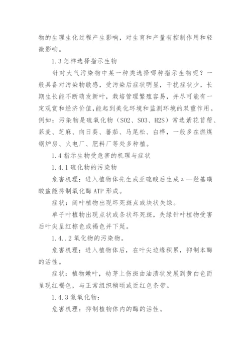 浅谈大气污染物的生物学监测及大气污染对人类的影响论文.docx