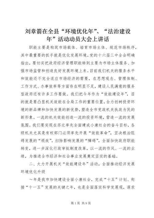 刘章箭在全县“环境优化年”、“法治建设年”活动动员大会上讲话 (2).docx