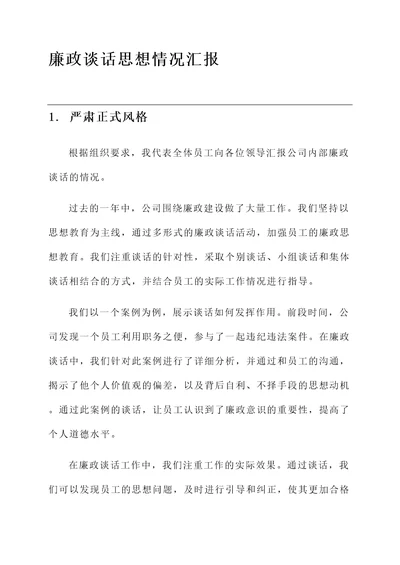 廉政谈话思想情况汇报